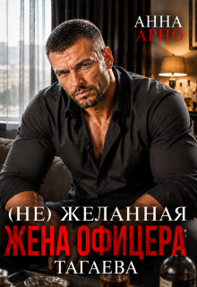 (не) желанная жена офицера Тагаева / Анна Арно