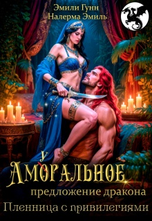 Аморальное предложение дракона. Пленница с привилегиями / Эмили Гунн