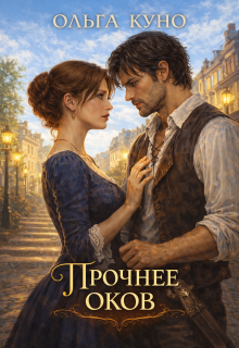 Прочнее оков / Ольга Куно