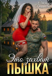 Это захват, Пышка / Ольга Дашкова