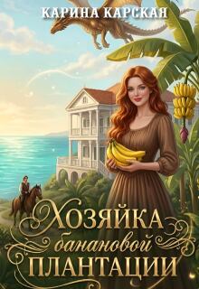 Хозяйка банановой плантации / Карина Карская