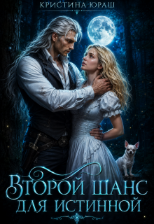 Второй шанс для истинной / Кристина Юраш