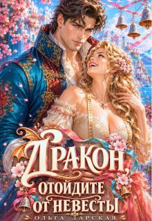 Дракон, отойдите от невесты! / Ольга Ларская