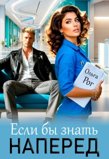 Если бы знать наперед / Ольга Рог