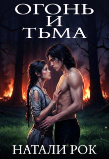 Огонь и Тьма / Натали Рок