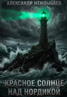 Красное солнце над Нордикой / Александр Мендыбаев