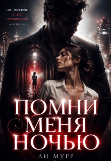 Помни меня ночью / Ли Мурр