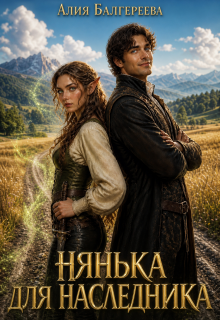Нянька для наследника / Алия Балгереева