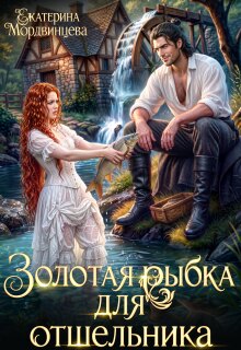 Золотая рыбка для отшельника / Екатерина Мордвинцева