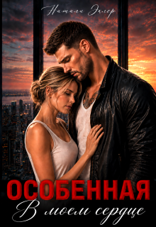 Особенная. В моем сердце / Натали Эклер