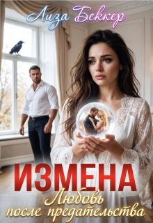 Измена. Любовь после предательства / Лиза Беккер