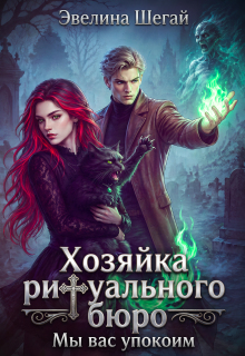 Хозяйка ритуального бюро: «мы вас упокоим» / Эвелина Шегай