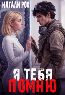 Я тебя помню / Натали Рок