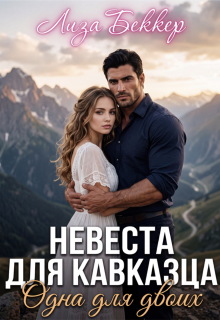 Невеста для кавказца. Одна для двоих / Лиза Беккер