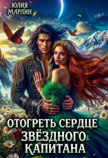 Отогреть сердце звёздного капитана / Юлия Марлин