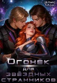 Огонёк для звёздных странников / Элис Мор