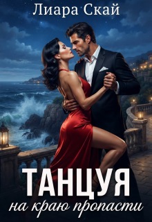 Танцуя на краю пропасти / Лиара Скай