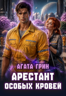 Арестант особых кровей / Агата Грин