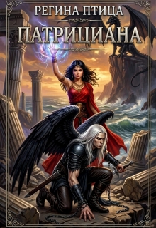 Патрициана. Книга 3. Изгнанники / Регина Птица