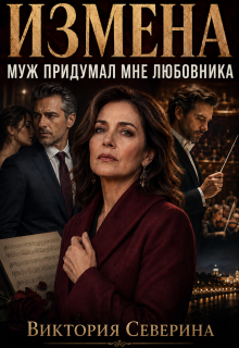 Измена: Муж Придумал Мне Любовника / Виктория Северина