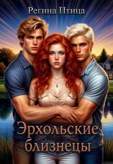 Эрхольские близнецы / Регина Птица