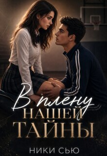 В плену нашей тайны / Ники Сью