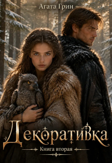 Декоративка. Книга вторая / Агата Грин