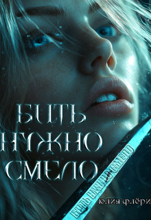 Бить нужно смело / Юлия Флёри