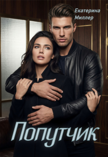 Попутчик / Екатерина Миллер