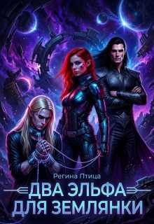 Два эльфа для землянки / Регина Птица
