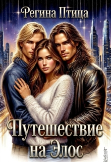 Путешествие на Элос / Регина Птица