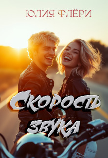 Скорость звука / Юлия Флёри