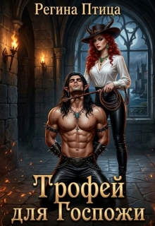 Трофей для госпожи / Регина Птица