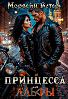 Наследница Аркаима, или Охота на оборотня / Морвейн Ветер