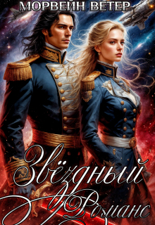Звёздный романс. Книга 1. / Морвейн Ветер