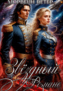 Звёздный романс. Книга вторая / Морвейн Ветер