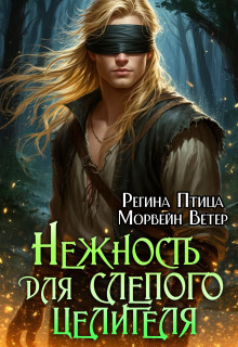 Нежность для слепого целителя. 1. Меч возмездия / Регина Птица