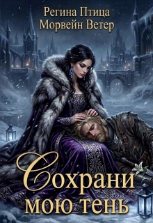 Сохрани мою тень / Регина Птица