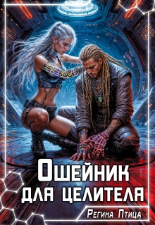 Ошейник для целителя / Регина Птица