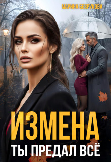 Измена. Ты предал всё / Марина Безрукова
