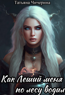 Как леший меня по лесу водил / Татьяна Чичерина