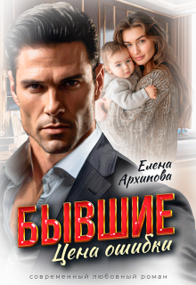 Бывшие. Цена ошибки / Елена Архипова