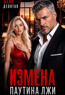 Измена. Паутина лжи. / Майя Девятая