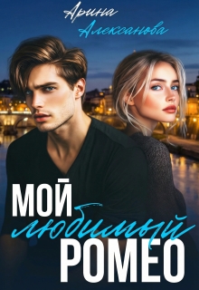 Мой любимый Ромео / Арина Алексанова