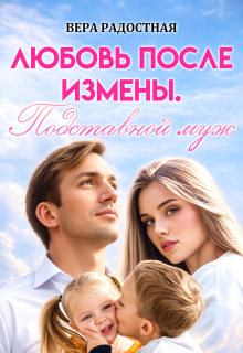 Любовь после измены. Подставной муж / Вера Радостная