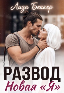 Развод. Новая «я» / Лиза Беккер