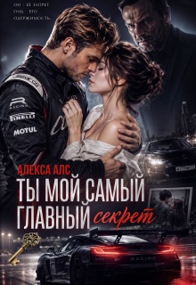 Ты мой самый главный секрет / Алекса Алс