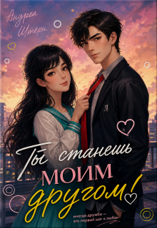 Ты станешь моим другом! / Андреа Штерн