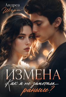 Измена. Как я не заметила раньше? / Андреа Штерн