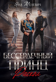 Бессердечный принц. Раскол / Яна Мелевич